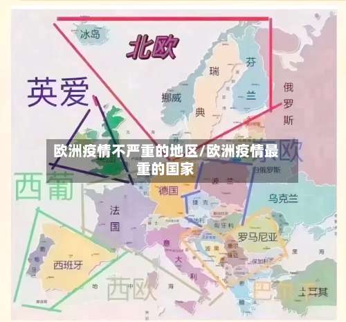 欧洲疫情不严重的地区/欧洲疫情最重的国家-第1张图片