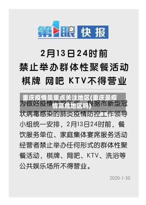 重庆疫情是重点关注地区(重庆是疫情高危地区吗)-第1张图片