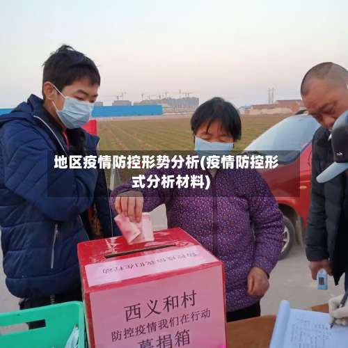 地区疫情防控形势分析(疫情防控形式分析材料)-第1张图片