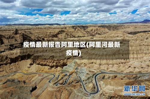 疫情最新报告阿里地区(阿里河最新疫情)-第1张图片