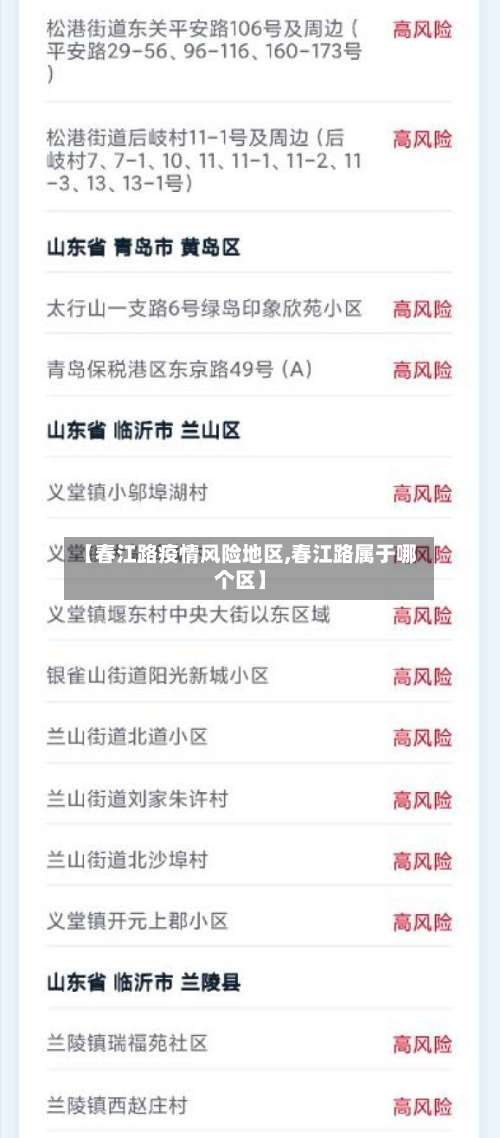 【春江路疫情风险地区,春江路属于哪个区】-第1张图片