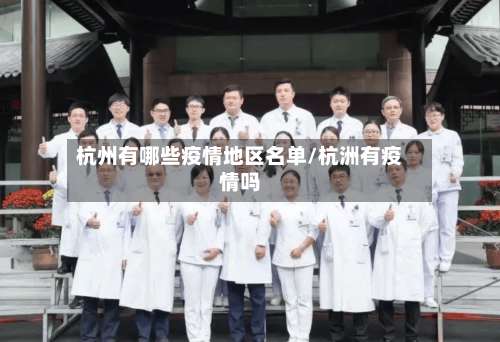 杭州有哪些疫情地区名单/杭洲有疫情吗-第1张图片