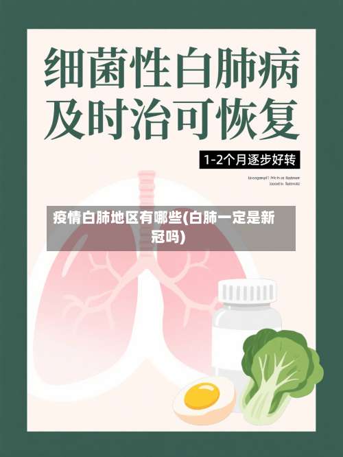 疫情白肺地区有哪些(白肺一定是新冠吗)-第2张图片