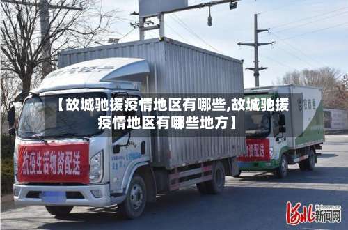 【故城驰援疫情地区有哪些,故城驰援疫情地区有哪些地方】-第2张图片