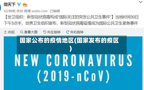 国家公布的疫情地区(国家发布的疫区)-第1张图片