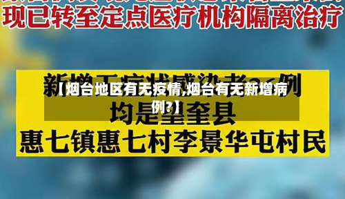 【烟台地区有无疫情,烟台有无新增病例?】-第2张图片