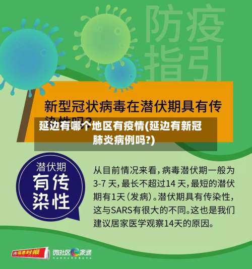 延边有哪个地区有疫情(延边有新冠肺炎病例吗?)-第3张图片
