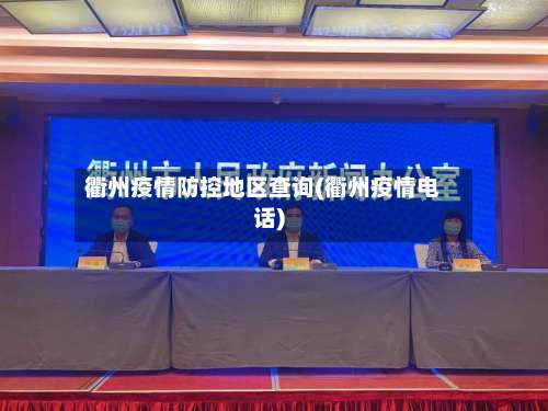 衢州疫情防控地区查询(衢州疫情电话)-第1张图片