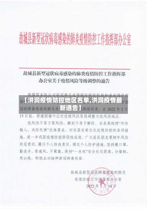 【洪洞疫情防控地区名单,洪洞疫情最新通告】-第3张图片