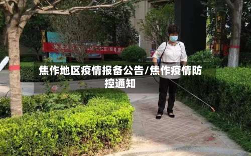 焦作地区疫情报备公告/焦作疫情防控通知-第1张图片