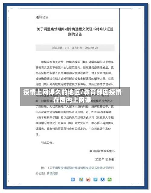 疫情上网课久的地区/教育部因疫情在国内上网课-第1张图片