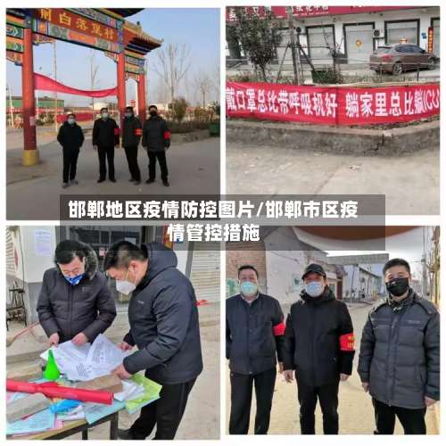 邯郸地区疫情防控图片/邯郸市区疫情管控措施-第2张图片