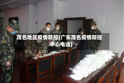 茂名地区疫情防控(广东茂名疫情防控中心电话)-第1张图片