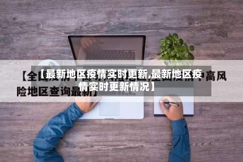 【最新地区疫情实时更新,最新地区疫情实时更新情况】-第2张图片