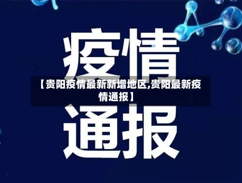 【贵阳疫情最新新增地区,贵阳最新疫情通报】-第1张图片