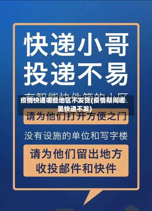 疫情快递哪些地区不发货(疫情期间哪里快递不发)-第3张图片