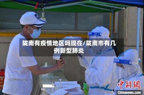 陇南有疫情地区吗现在/陇南市有几例新型肺炎-第2张图片