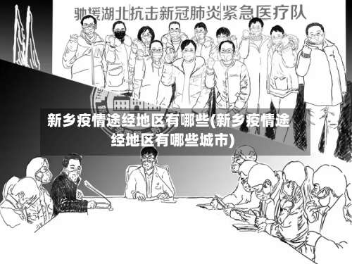 新乡疫情途经地区有哪些(新乡疫情途经地区有哪些城市)-第2张图片