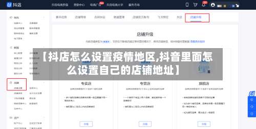 【抖店怎么设置疫情地区,抖音里面怎么设置自己的店铺地址】-第1张图片