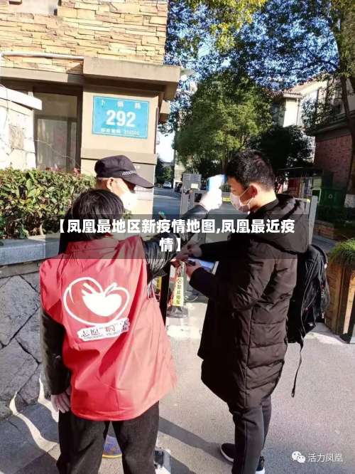 【凤凰最地区新疫情地图,凤凰最近疫情】-第3张图片