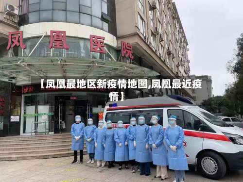 【凤凰最地区新疫情地图,凤凰最近疫情】-第1张图片