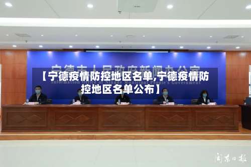 【宁德疫情防控地区名单,宁德疫情防控地区名单公布】-第2张图片