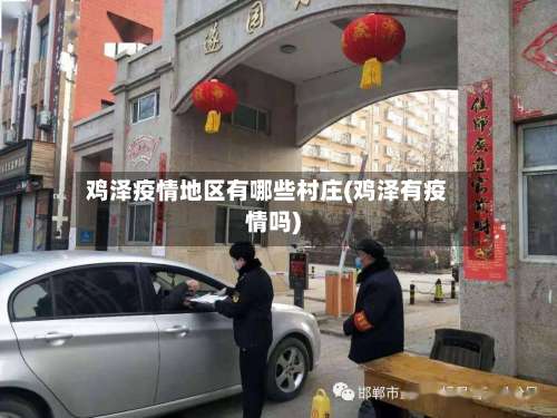 鸡泽疫情地区有哪些村庄(鸡泽有疫情吗)-第1张图片