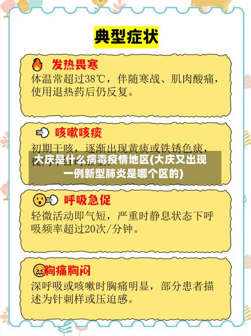 大庆是什么病毒疫情地区(大庆又出现一例新型肺炎是哪个区的)-第1张图片