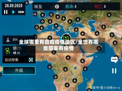全球哪里有瘟疫疫情地区/全世界哪些国家有疫情-第3张图片