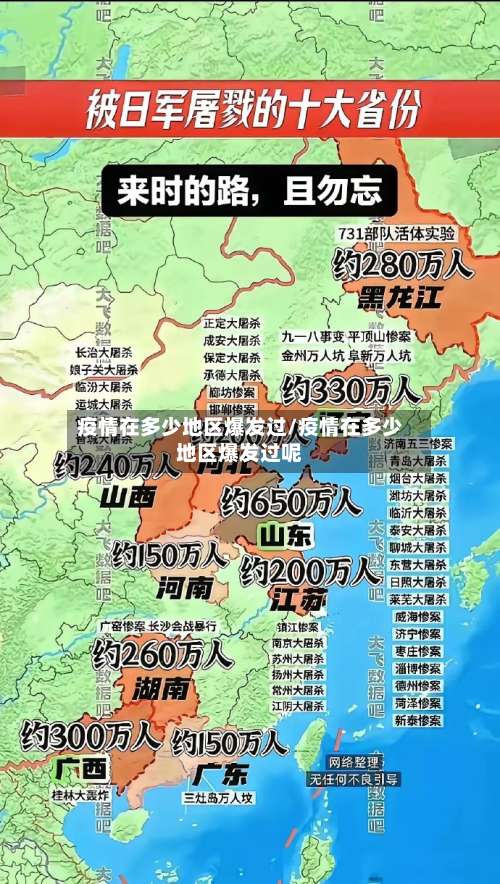 疫情在多少地区爆发过/疫情在多少地区爆发过呢-第1张图片