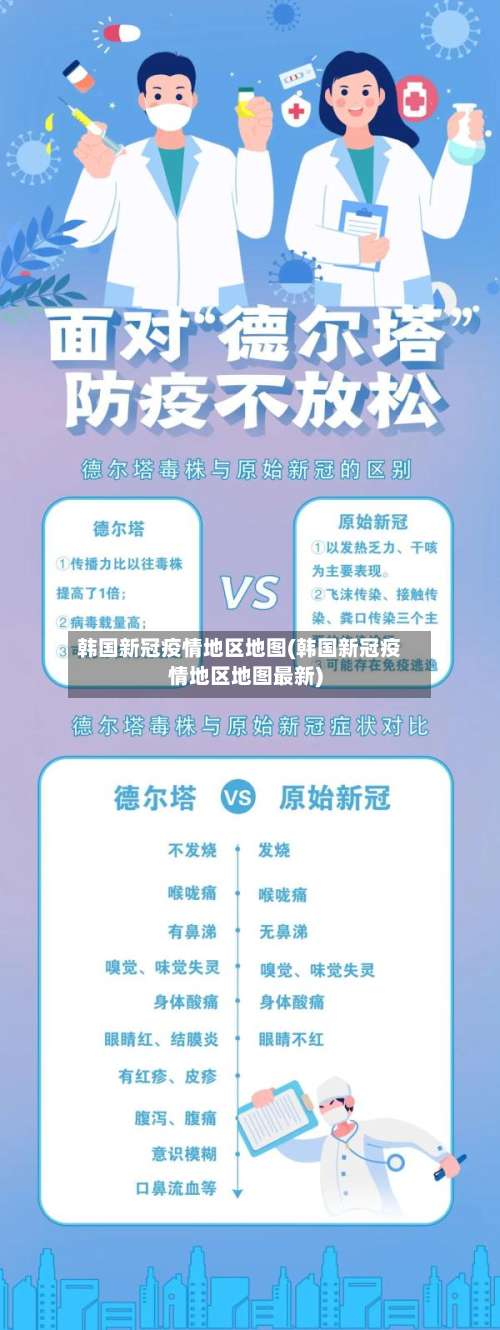 韩国新冠疫情地区地图(韩国新冠疫情地区地图最新)-第2张图片