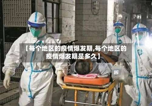 【每个地区的疫情爆发期,每个地区的疫情爆发期是多久】-第2张图片