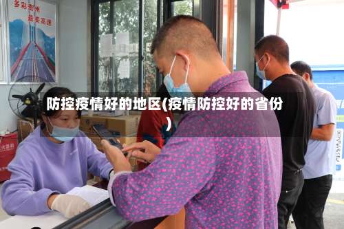 防控疫情好的地区(疫情防控好的省份)-第3张图片