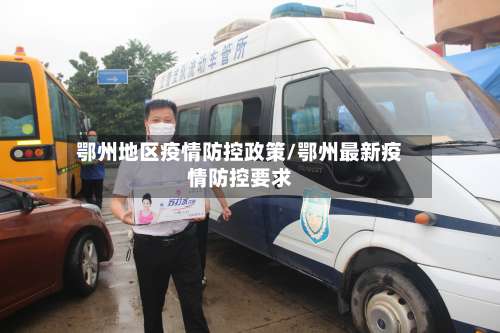 鄂州地区疫情防控政策/鄂州最新疫情防控要求-第2张图片