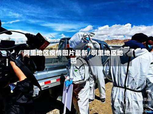 阿里地区疫情图片最新/啊里地区地图-第1张图片