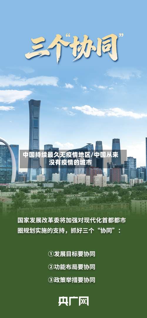 中国持续最久无疫情地区/中国从来没有疫情的城市-第1张图片
