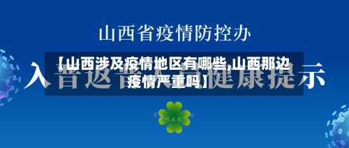 【山西涉及疫情地区有哪些,山西那边疫情严重吗】-第1张图片