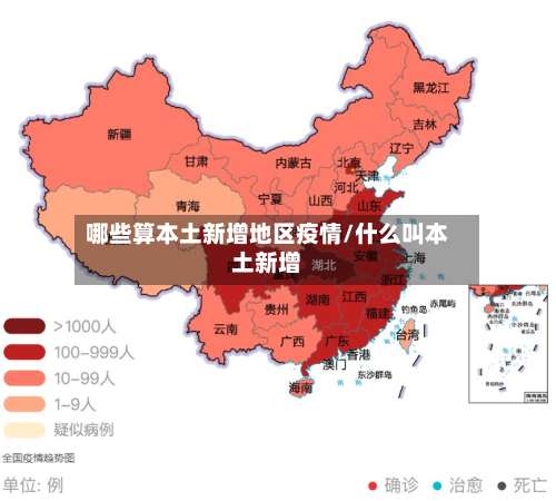 哪些算本土新增地区疫情/什么叫本土新增-第1张图片