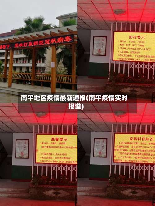 南平地区疫情最新通报(南平疫情实时报道)-第1张图片