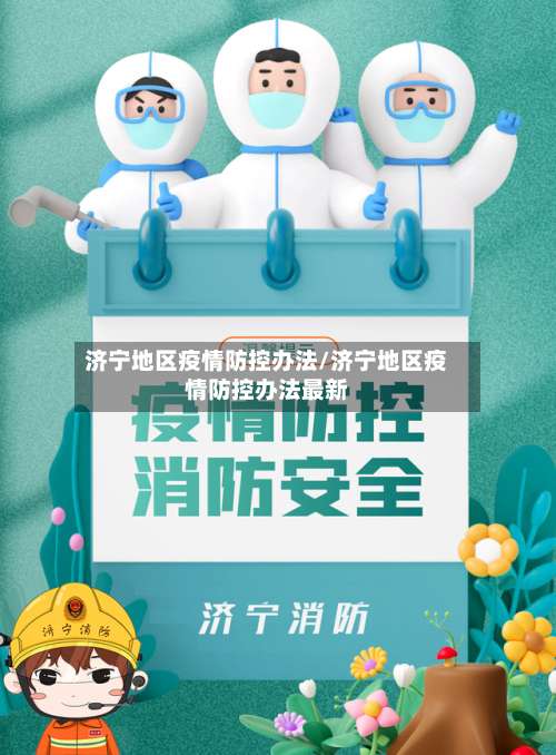 济宁地区疫情防控办法/济宁地区疫情防控办法最新-第3张图片