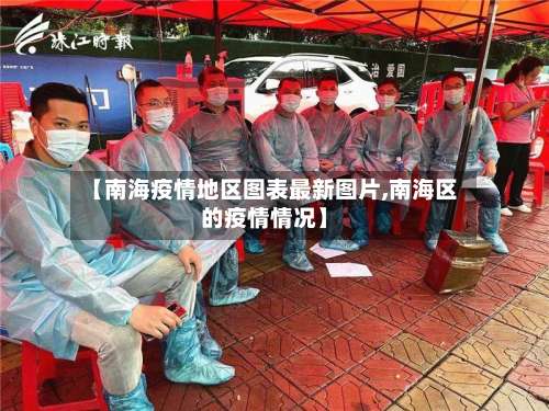 【南海疫情地区图表最新图片,南海区的疫情情况】-第1张图片