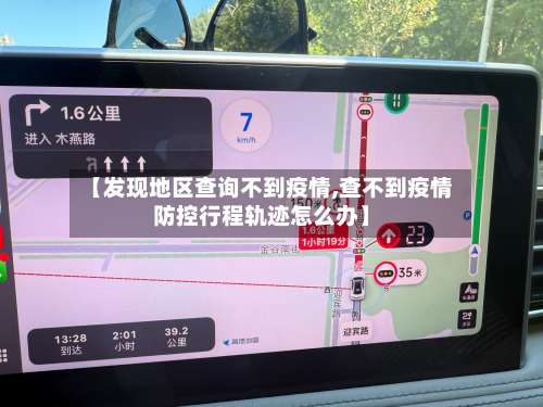 【发现地区查询不到疫情,查不到疫情防控行程轨迹怎么办】-第1张图片