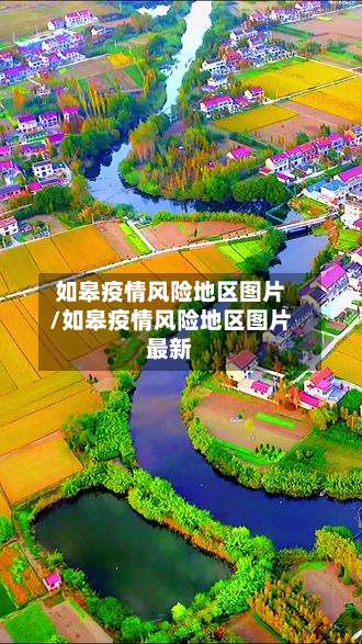 如皋疫情风险地区图片/如皋疫情风险地区图片最新-第2张图片
