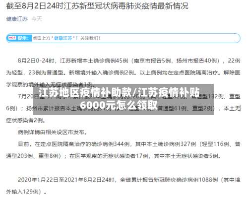 江苏地区疫情补助款/江苏疫情补贴6000元怎么领取-第1张图片
