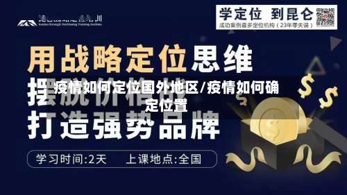 疫情如何定位国外地区/疫情如何确定位置-第2张图片