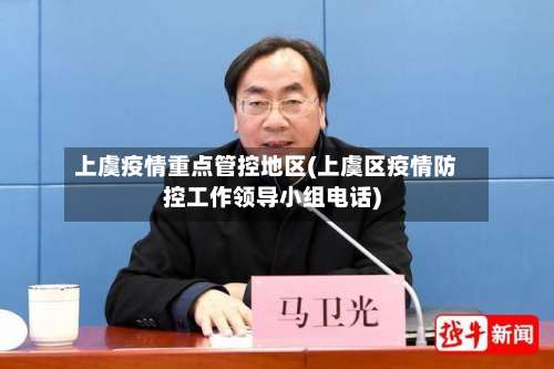 上虞疫情重点管控地区(上虞区疫情防控工作领导小组电话)-第2张图片