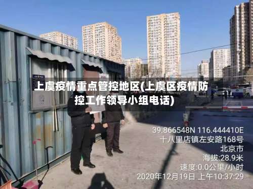 上虞疫情重点管控地区(上虞区疫情防控工作领导小组电话)-第3张图片