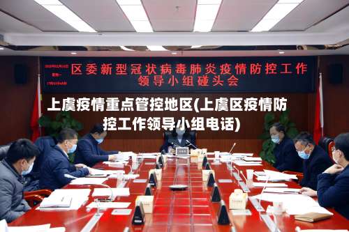 上虞疫情重点管控地区(上虞区疫情防控工作领导小组电话)-第1张图片