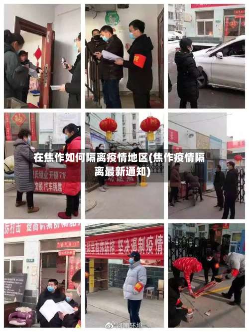 在焦作如何隔离疫情地区(焦作疫情隔离最新通知)-第1张图片