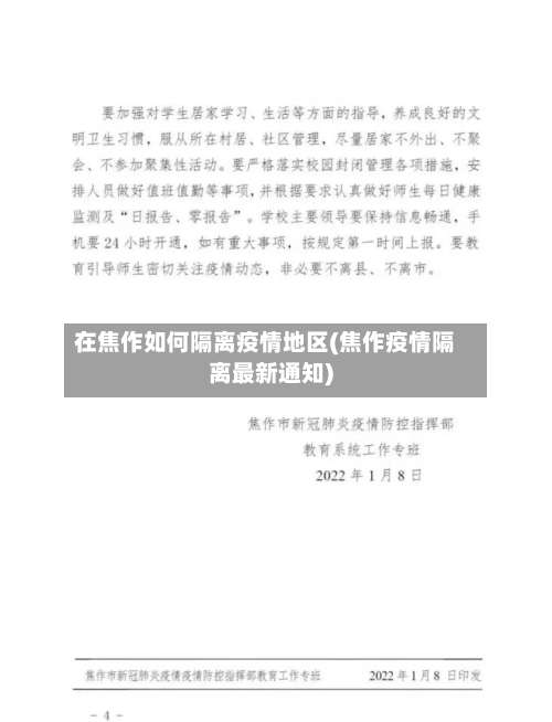 在焦作如何隔离疫情地区(焦作疫情隔离最新通知)-第2张图片